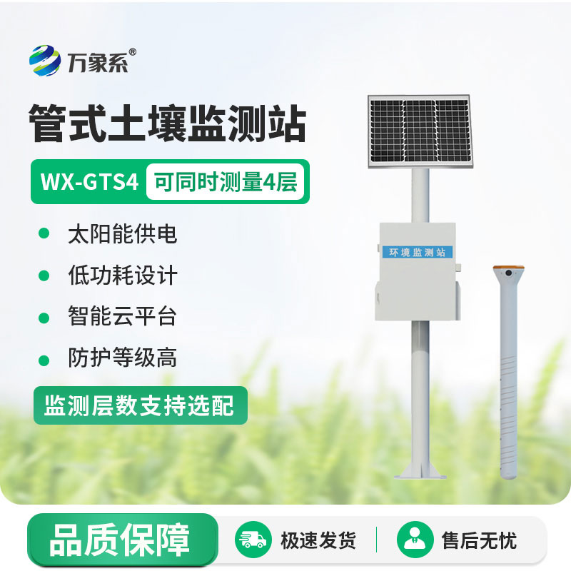 多層土壤墑情監(jiān)測站守護農(nóng)作物的生長