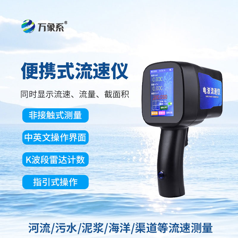 便攜測流小能手：手持式電波流速儀的實用之道