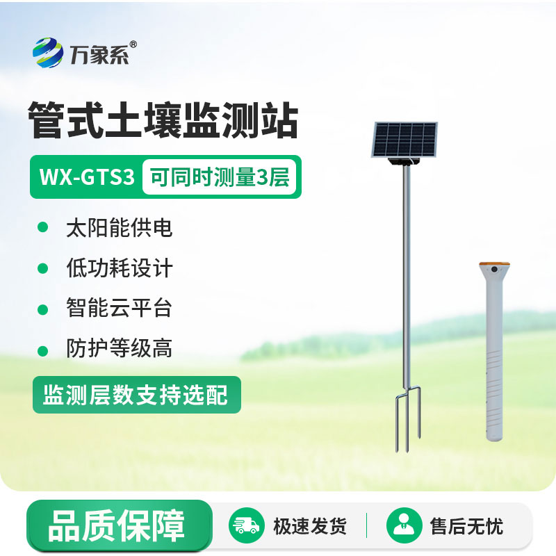 時刻關注土壤動態(tài)：管式土壤墑情監(jiān)測站的故事